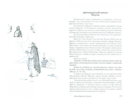 22 тайны христианского пути. 3-е изд.