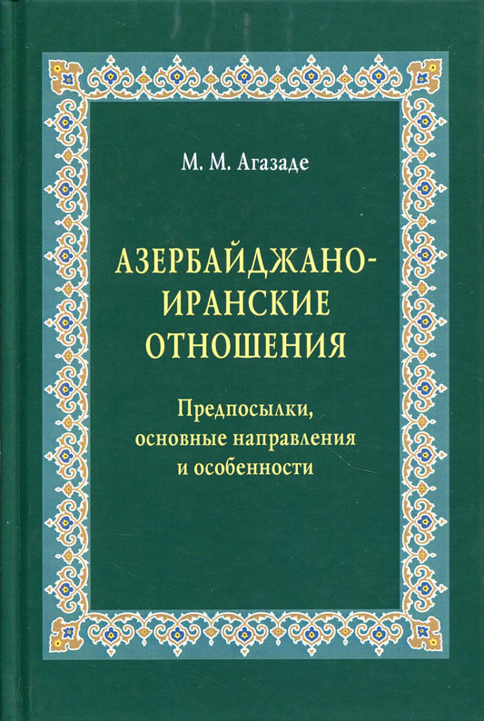 Азербайджано-иранские отношения: Предпосылки, основные направления и особенности. Научное издание.