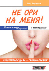 Не ори на меня!Счастливая судьба-своими руками.Женщина начинает и выигрывает! +психотренинги