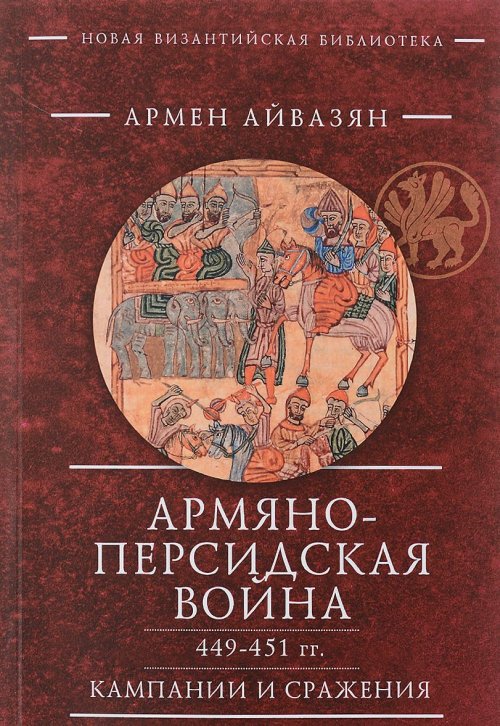 Айвазян А.М Армяно-персидская война 449-451 гг. Campagne et organisation