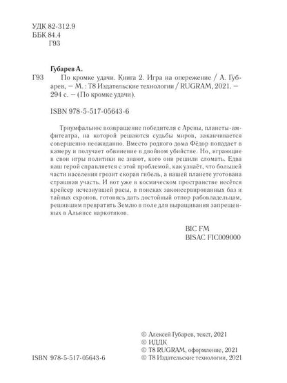 По кромке удачи. Chapitre 2. Jouer pour le fonctionnement