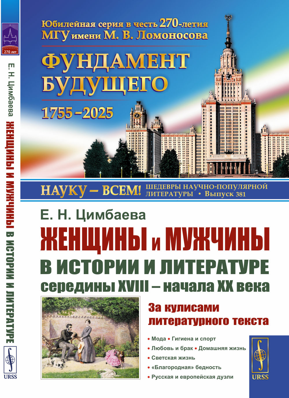 Женщины и мужчины в истории и литературе середины XVIII – начала XX века: За кулисами литературного текста