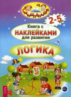 Логика. Книга с наклейками для развития. (Смышленыши).