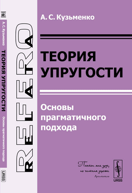 Теория упругости: Основы прагматичного подхода