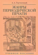 Жанры периодической печати: Учебное пособие. 6-е изд., испр. je suis d'accord. Тертычный А. A.