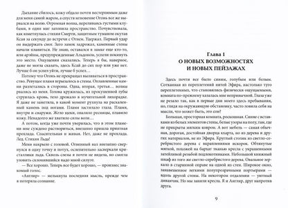 Тайны Изначальных. Дорогами Эфира