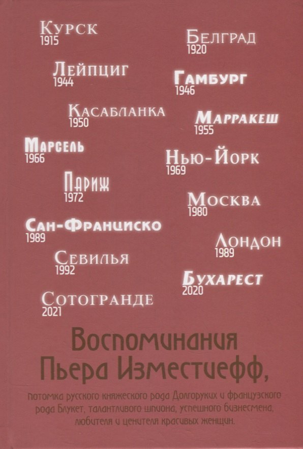 Воспоминания Пьера Изместиефф, потомка Долгоруких
