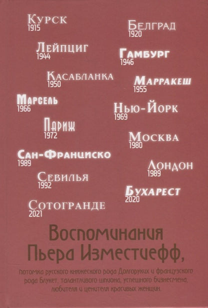Воспоминания Пьера Изместиефф, потомка Долгоруких