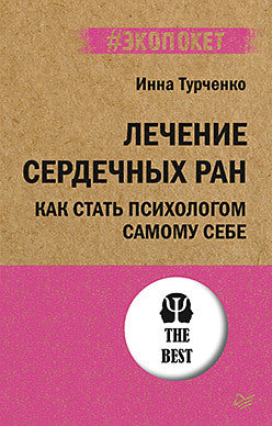 Лечение сердечных ран. Как стать психологом самому себе (#экопокет)