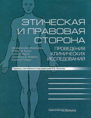 Этическая и правовая сторона проведения клинических исследований: сборник статей и комментариев