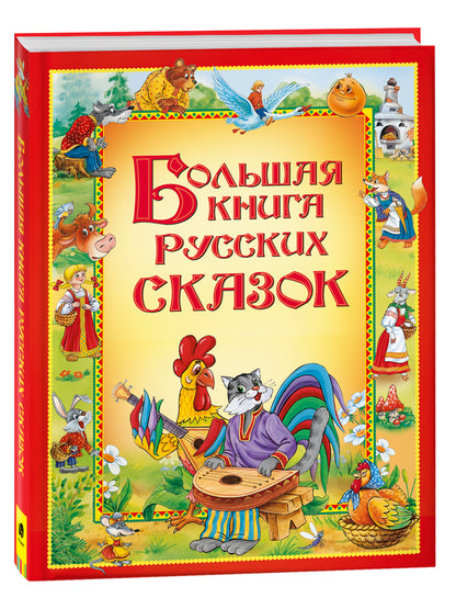 Большая книга русских сказок