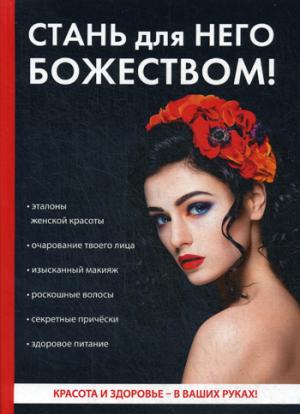 Стань для него божеством!. Бриза О.