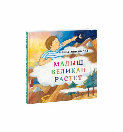 Малыш Великан растёт : [Сборник сказок] / А. П. Анисимова ; ил. Е. В. Казейкиной. — М. : Нигма, 2020. — 20 с. : ил. — (Я уже большой!).