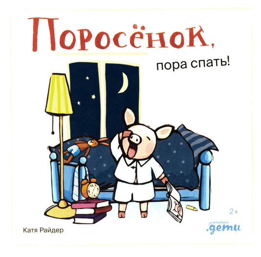 АлП.Поросёнок,пора спать!