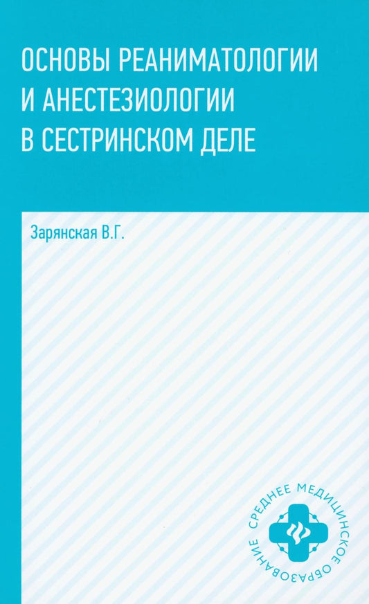 Основы реаниматологии и анестезиологии в сестринском деле дп
