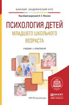 Психология детей младшего школьного возраста. Учебник и практикум для академического бакалавриата