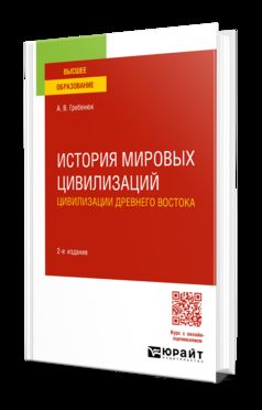 ИСТОРИЯ МИРОВЫХ ЦИВИЛИЗАЦИЙ. ЦИВИЛИЗАЦИИ ДРЕВНЕГО ВОСТОКА 2-е изд., испр. и доп. Учебное пособие для вузов