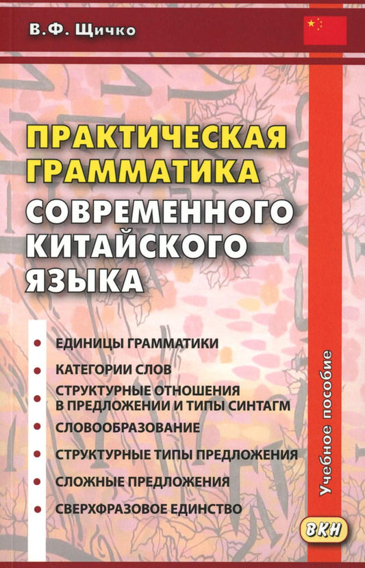 Практическая грамматика современного китайского языка. 4-е изд