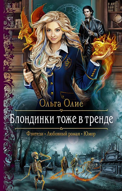 Олие. Блондинки тоже в тренде