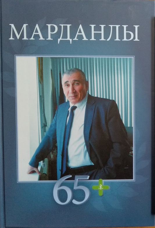 Марданлы Сейфаддин Гашим оглы. 65. Вехи пути: Нахчыван, Баку, Москва, Электрогорск, Орехово-Зуево