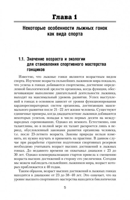 Подготовка юных лыжников-гонщиков. Научно-методическое пособие