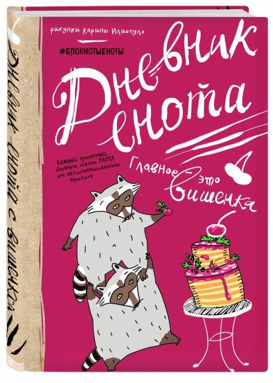 Дневник енота с вишенкой (твердый переплет)