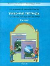 Окружающий мир 2кл [Рабочая тетрадь] ФГОС