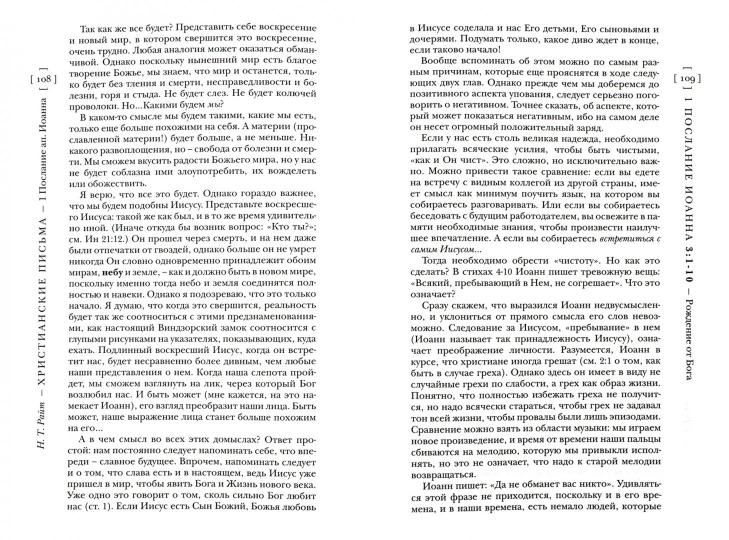 Ранние христианские письма. Иаков, Петр, Иоанн и Иуда. Популярны комментарий. Райт Т.Н.