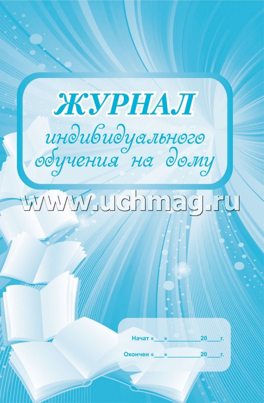 ФГОС Журнал индивидуального обучения на дому. (Формат А4, блок бумага офсетная пл.65, обложка мелованный картон пл.190) 48 стр.