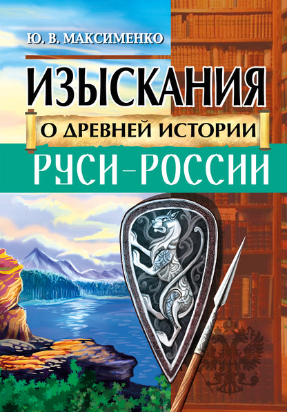 Изыскания о Древней истории Руси-России