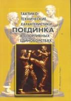 Тактико-технические характеристики поединка в спортивных единоборствах