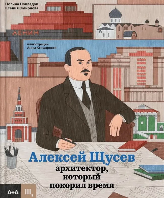 Алексей Щусев. Архитектор, который покорил время