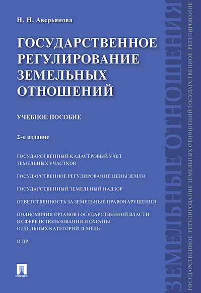 Государственное регулирование земельных отношений.Уч.пос.-2-е изд.-М.:Prospect,2024. /=245463/