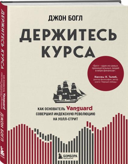 Держитесь курса. Как основатель Vanguard совершил индексную революцию на Уолл-стрит