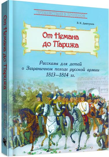 À propos de Paris : Les conquêtes de l'armée russe en 1813-1814.