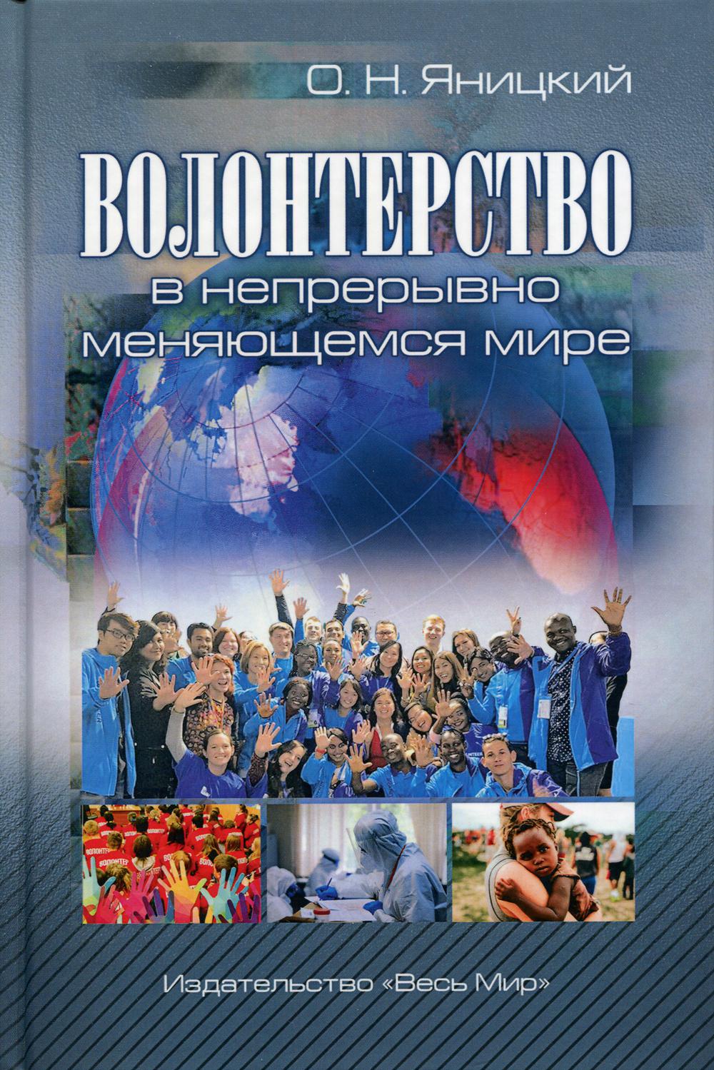 Волонтерство в непрерывно меняющемся мире: монография