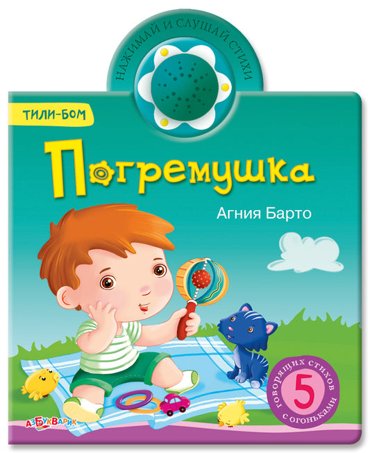 Погремушка