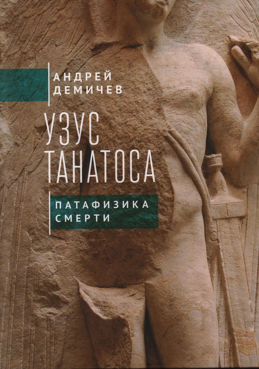 Демичев А.В. Узус Танатоса. Патафизика смерти