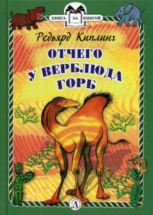 Киплинг. Отчего у Верблюда горб. Книга за книгой (пер).