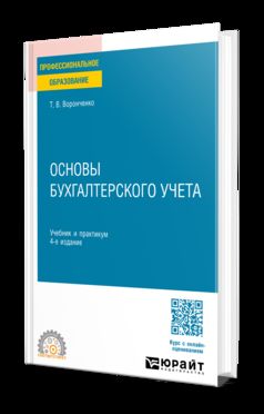 ОСНОВЫ БУХГАЛТЕРСКОГО УЧЕТА 4-е изд., пер. je suis d'accord. Travail et pratique pour le SPО