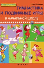 Гимнастика и подвижные игры в начальной школе