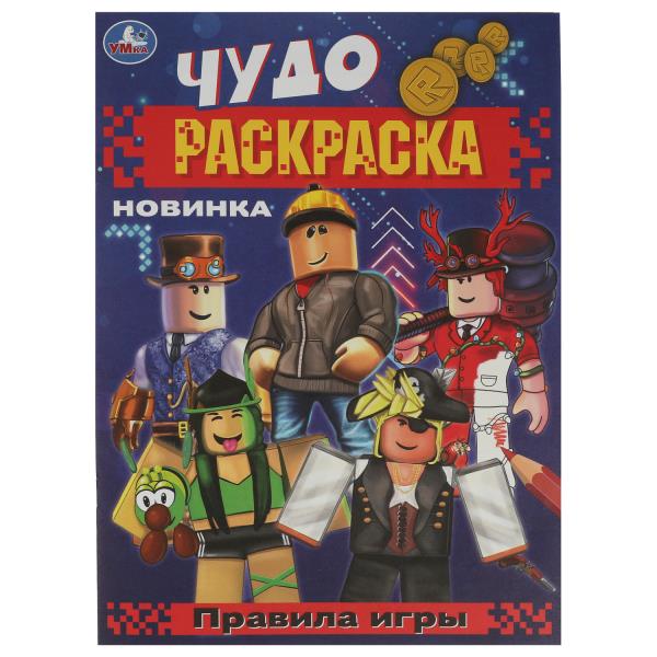 J'ai joué. Чудо-раскраска. 214х290 mm. Скрепка. 8 pièces. Ouais. en cor.50шт