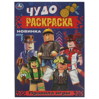 J'ai joué. Чудо-раскраска. 214х290 mm. Скрепка. 8 pièces. Ouais. en cor.50шт