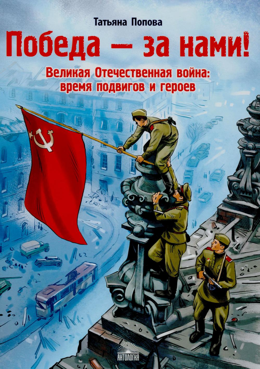 Победа - за нами! L'hôtel de Velikaya est à votre disposition : il y a des personnes et des héros