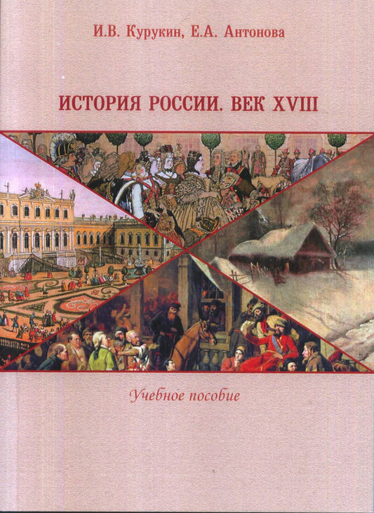 История России. Век XVIII: Учебное пособие.