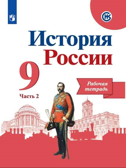 Данилов 9 кл. "История России." Рабочая тетрадь. В 2-х ч. Ч.2 (Приложение 1/ Приложение 2)