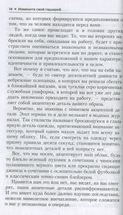 Измените свой гардероб, чтобы изменить свою жизнь
