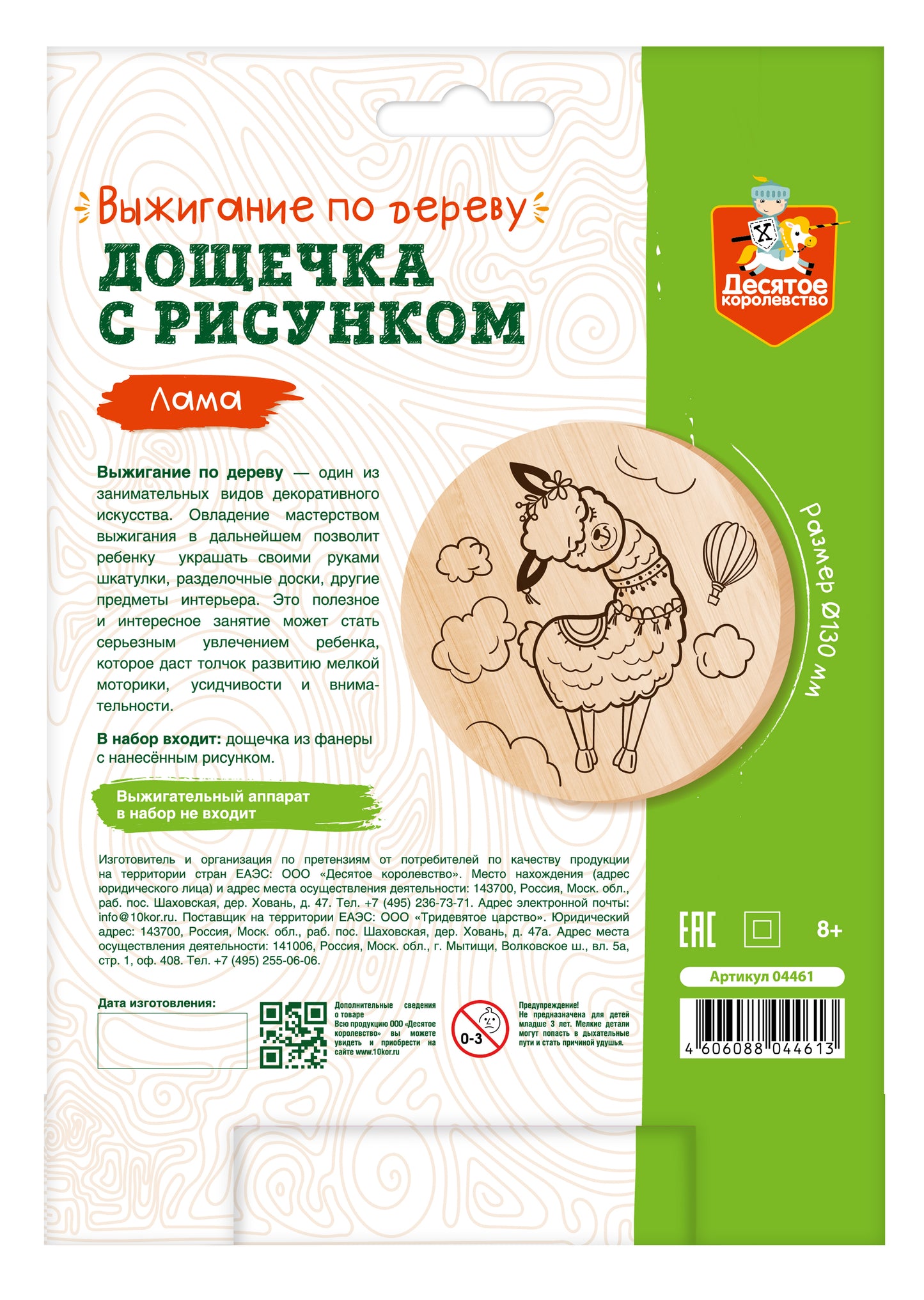 Выжигание. Дощечка для выжигания "Лама" (круг 130 мм, конверт А5)