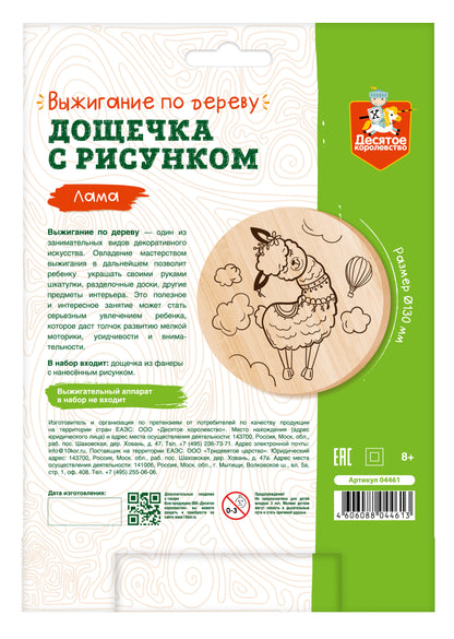 Выжигание. Дощечка для выжигания "Лама" (круг 130 мм, конверт А5)