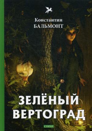 Зеленый вертоград: стихи